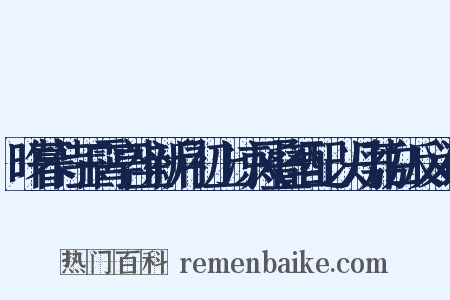 昨暮侍玉霄亭坐新月初上凉风叠至配以丹荔白反义词是什么意思的图片